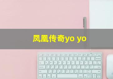 凤凰传奇yo yo